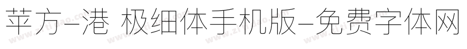 苹方-港 极细体手机版字体转换
